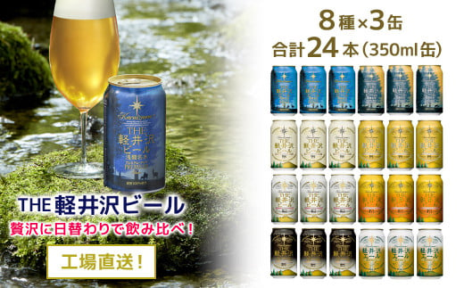 クラフトビール ビール 地ビール 24缶 を 詰め合わせた THE 軽井沢ビール 飲み比べセット [ 長野県佐久市 軽井沢 軽井沢ブルワリー 軽井沢ビール ビール 地ビール クラフトビール 缶ビール 24本 飲み比べ ビール飲み比べ ]