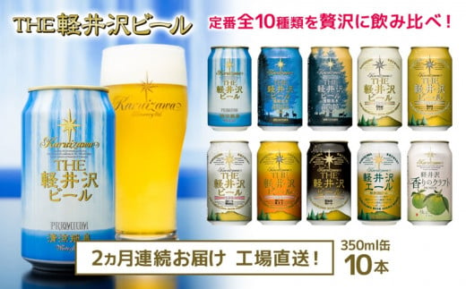 [2カ月定期便] THE軽井沢ビール 10種10缶 飲み比べ ギフトセット