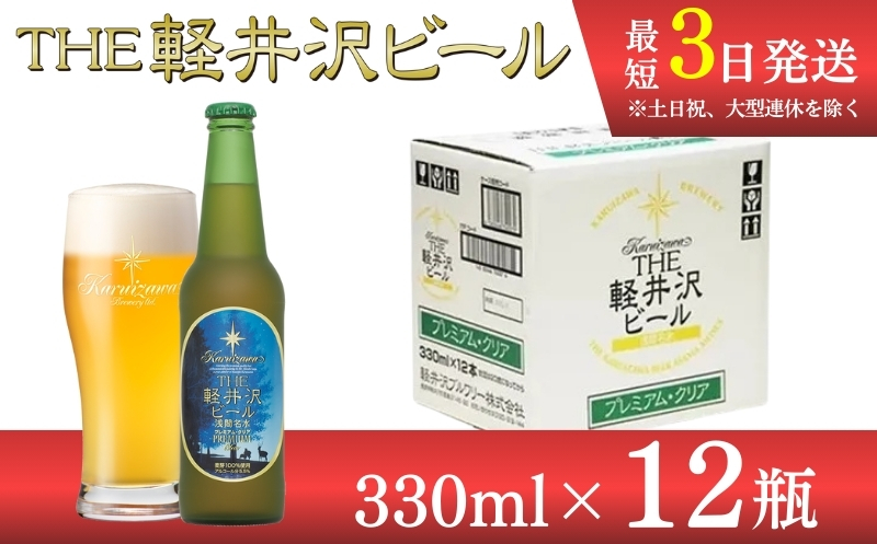 [プレミアム・クリア]クラフトビール330ml 12瓶 THE軽井沢ビール 詰合せ