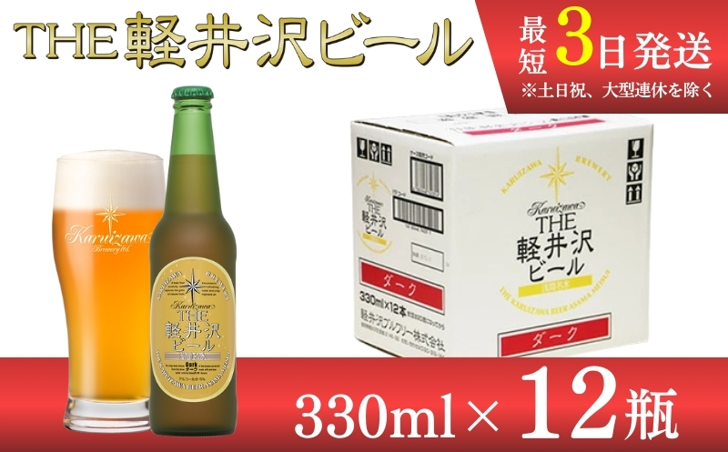 [ダーク]クラフトビール330ml 12瓶 THE軽井沢ビール 詰合せ