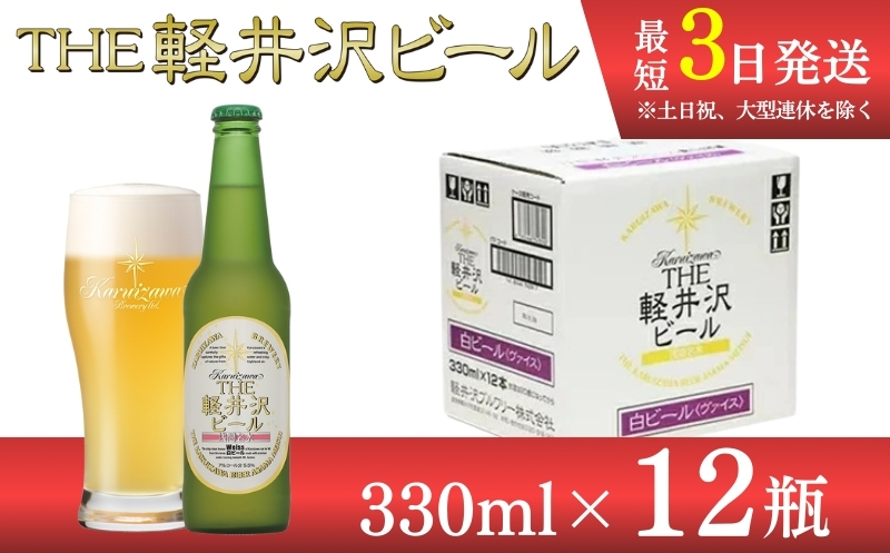 [ヴァイス]クラフトビール330ml 12瓶 THE軽井沢ビール 詰合せ