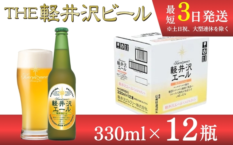 [エクセラン]クラフトビール330ml 12瓶 THE軽井沢ビール 詰合せ