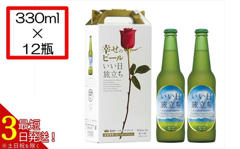[幸せのビール いい日旅立ち]クラフトビール330ml 12瓶 THE軽井沢ビール 詰合せ