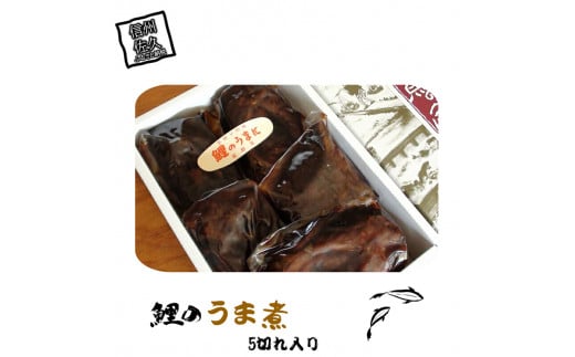 鯉のうま煮（5切れ入り）ご飯のお供 おかず つまみ 酒の肴 ご当地 グルメ お取り寄せ