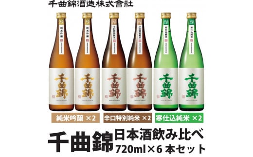 信州佐久 日本酒 千曲錦 純米酒飲み比べ720ml×6本セット(3銘柄×各2本)[ 日本酒 酒 さけ 長野県 佐久市 ]