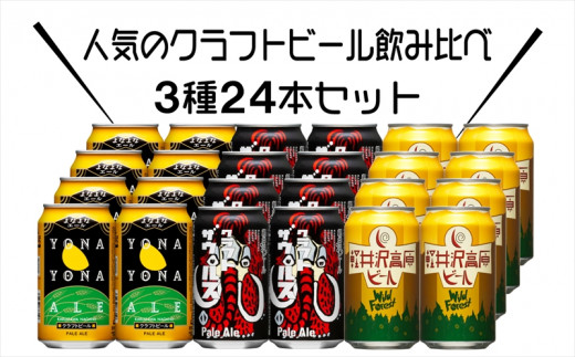 クラフトビール 3種 24本 よなよなエール と 飲み比べ ビールセット 24本セット[ ヤッホーブルーイング よなよなエール クラフトザウルス 軽井沢高原ビール クラフトビール 地ビール ビール 缶ビール 24缶 350ml 長野県 佐久市 ]