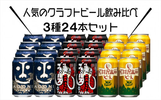 クラフトビール 3種 24本 インドの青鬼 と 飲み比べ ビールセット 24本セット[ ヤッホーブルーイング インドの青鬼 クラフトザウルス 軽井沢高原ビール クラフトビール 地ビール ビール 缶ビール 24缶 350ml 長野県 佐久市 ]