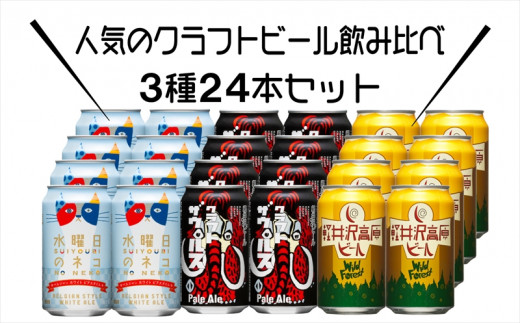 クラフトビール 3種 24本 水曜日のネコ と 飲み比べ ビールセット 24本セット[ ヤッホーブルーイング 水曜日のネコ クラフトザウルス 軽井沢高原ビール クラフトビール 地ビール ビール 缶ビール 24缶 350ml 長野県 佐久市 ]