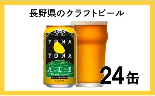 よなよなエール クラフトビール 1 ケース 24本 セット お酒[ ヤッホーブルーイング よなよなエール よなよな クラフトビール 地ビール ビール 缶ビール 24缶 350ml 長野県 佐久市 ]