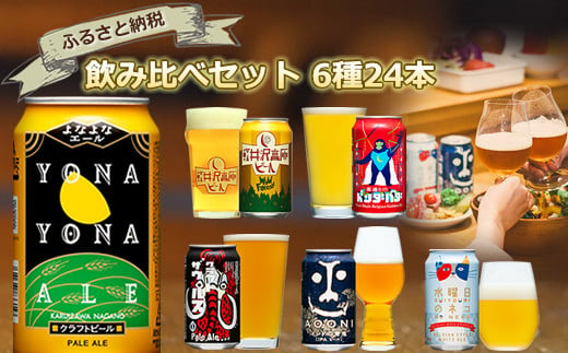 クラフトビール 6種 24本 よなよなエール と 飲み比べ ビールセット 24本セット[ ヤッホーブルーイング クラフトビール 地ビール ビール 缶ビール 24缶 350ml 長野県 佐久市 ]