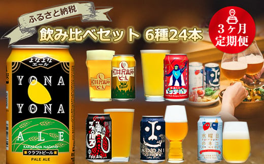 [定期便3カ月] ビール クラフトビール 長野県 佐久市の クラフトビール 6種24本 よなよなエール と 飲み比べ ビールセット [ 定期便 ヤッホーブルーイング クラフトビール 地ビール ビール 缶ビール 24缶 24本 6種類 350ml 飲み比べ 飲比べ 詰合せ 詰め合わせ ギフト プレゼント 長野県 佐久市 ]