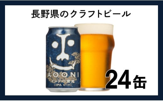 インドの青鬼 クラフトビール 1 ケース 24本 セット お酒[ ヤッホーブルーイング インドの青鬼 青鬼 クラフトビール 地ビール ビール 缶ビール 24缶 350ml 長野県 佐久市 ]