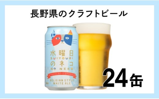 水曜日のネコ クラフトビール 1 ケース 24本 セット お酒[ ヤッホーブルーイング 水曜日のネコ 水ネコ クラフトビール 地ビール ビール 缶ビール 24缶 350ml 長野県 佐久市 ]