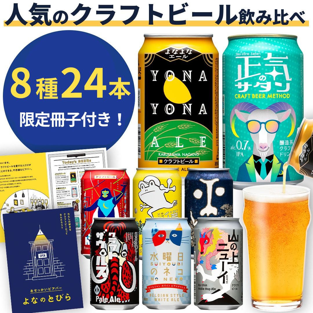 クラフト ビール 8種飲み比べセット 1 ケース 24本 セット よなよなエール 地ビール お酒 佐久市限定品 オリジナル[ 缶 よなよな ヤッホーブルーイング ギフト 長野県 佐久市 飲み比べ 詰め合わせ ]