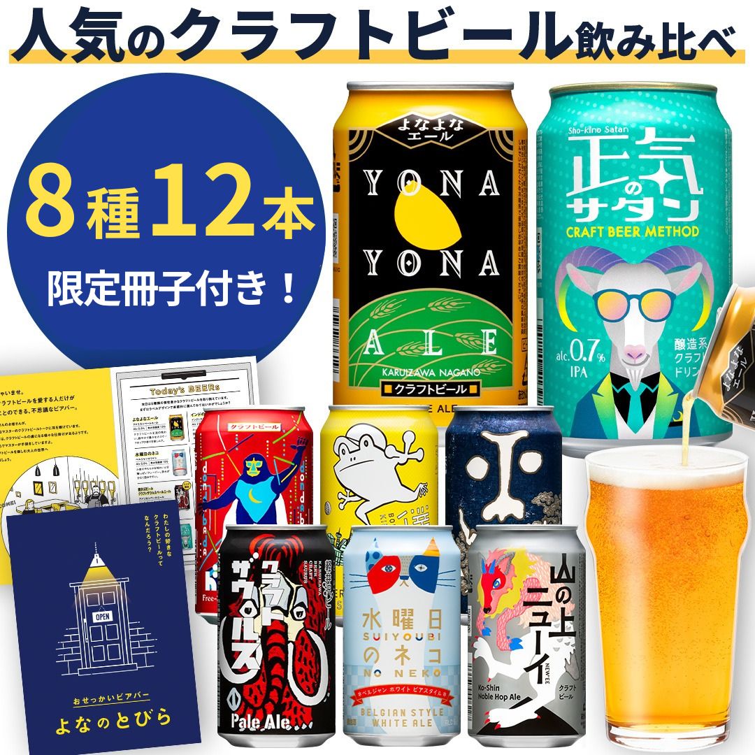 クラフト ビール 8種飲み比べセット 1 ケース 12本 セット よなよなエール 地ビール お酒 佐久市限定品 オリジナル[ 缶 よなよな ヤッホーブルーイング ギフト 長野県 佐久市 飲み比べ 詰め合わせ ]