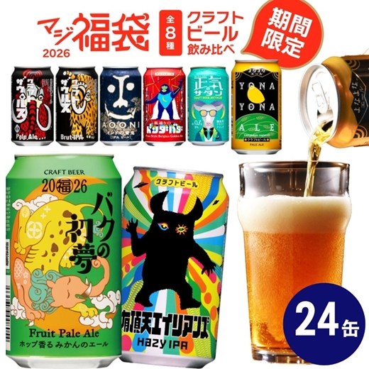 【期間限定】マジ福袋2026＜竹セット＞8種24本飲み比べ ｌ クラフトビール 地ビール よなよなエール インドの青鬼【 350ml 缶 ヤッホーブルーイング ビール 長野県 佐久市 】