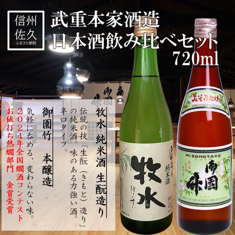 武重本家酒造 日本酒2種飲み比べ『牧水生?造り純米酒 & 御園竹』720ml×各1本(沖縄・離島は配送不可)長野県 信州 地酒 晩酌 熱燗[ 日本酒 酒 さけ 詰合せ 長野県 佐久市]