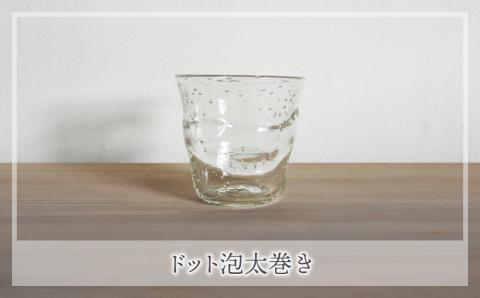 【ガラス工房 橙】くるみ焼酎グラス２種（ドット泡太巻き・さし泡えくぼのセット）