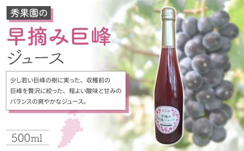 【秀果園】早摘み巨峰のジュースと完熟巨峰のジュースのセット
