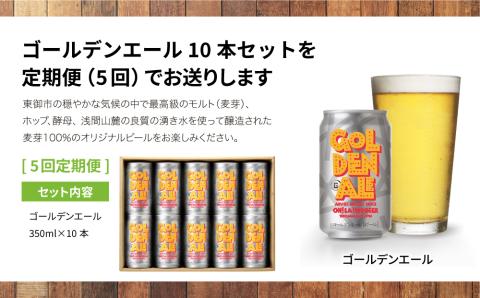 ゴールデンエール10本定期便（5回） クラフトビール