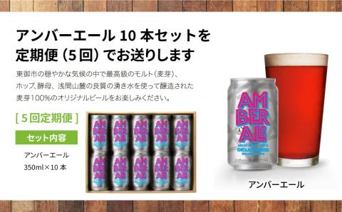 アンバーエール10本定期便（5回） クラフトビール