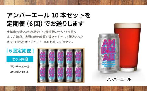 アンバーエール10本定期便（6回） クラフトビール