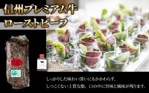 【１２回定期便】小田切牧場信州プレミアム牛ローストビーフ約500ｇ
