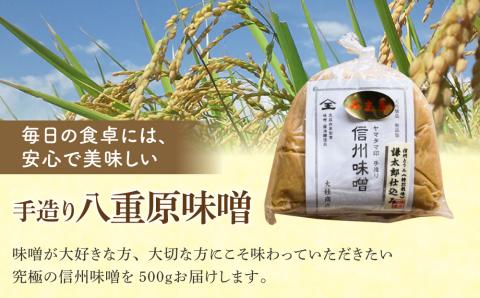【太陽と大地】在来種大豆こうじいらず使用　手造り信州味噌「八重原味噌」500g 大桂商店