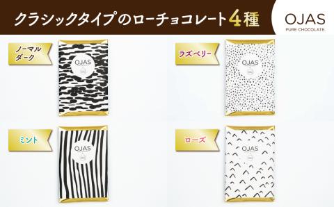 【OJAS(R) PURE CHOCOLATE.】クラシックタイプのローチョコレートセット（ブラック、ラズベリー、ローズ、ミント）