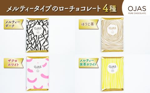 【OJAS(R) PURE CHOCOLATE.】メルティータイプのローチョコレートセット（ブラック、ほうじ茶、ざくろ、抹茶）