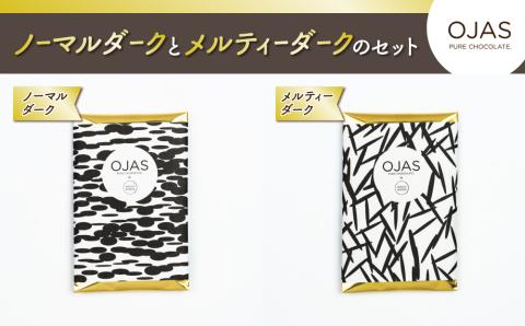 【OJAS(R) PURE CHOCOLATE.】クラシックダークとメルティーダークのセット
