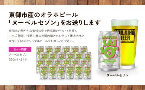 【オラホビール】ヌーベルセゾン24本セット