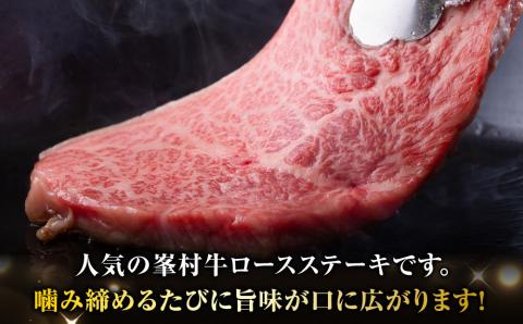 牧舎みねむら ロースステーキ 2枚※着日指定不可