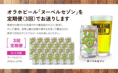 【3回定期便】ヌーベルセゾン24本　オラホビール