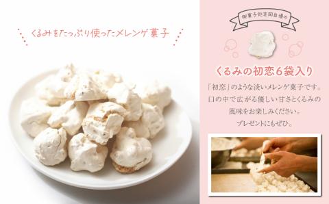 【御菓子処花岡】くるみの初恋６袋入り
