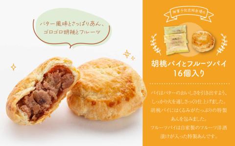【御菓子処花岡】胡桃パイとフルーツパイ１６個入り