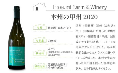 【限定】はすみふぁーむの珍しい甲州種を使用した甲州飲み比べ 2本セット
