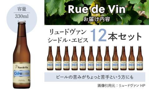【リュードヴァン】シードル・エピス　12本セット