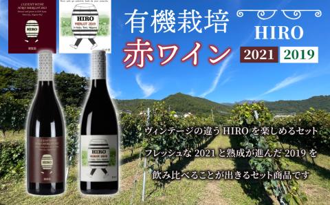 東御市産赤ワイン HIRO 飲み比べセット