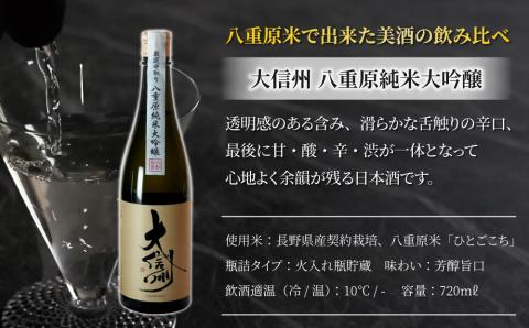 日本酒「大信州 純米大吟醸 ひとごこち」と坐kura「金紋錦」の飲み比べセット