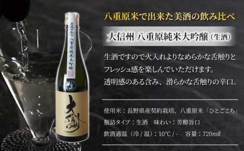 日本酒「大信州 純米大吟醸 ひとごこち」火入れ・生酒の飲み比べセット