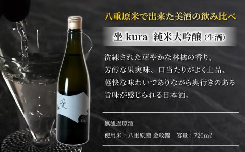 幻の酒米「金紋錦」で醸すブランド日本酒「坐kura　純米大吟醸」の飲み比べセット