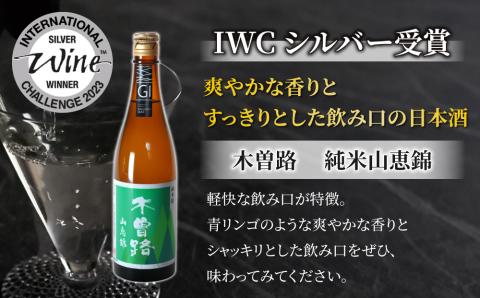 【IWCシルバー受賞】湯川酒造店 日本酒「木曽路」純米 山恵錦