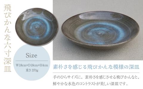 【桜井陶房】飛びかんな六寸深皿