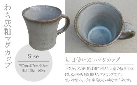 【桜井陶房】わら灰釉マグカップ