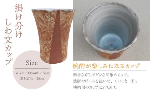 【桜井陶房】掛け分けしわ文カップ