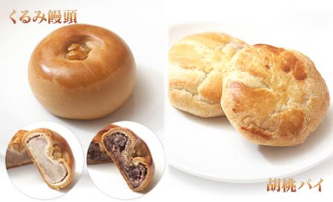 くるみ菓子12種