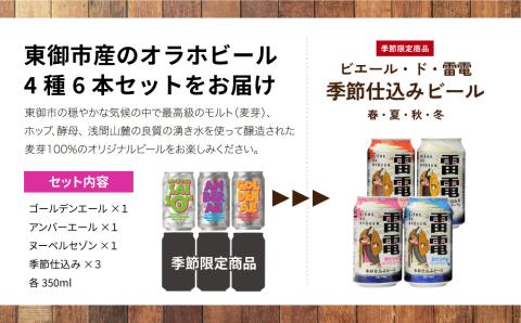 【オラホビール】季節の6本セット クラフトビール 飲み比べ