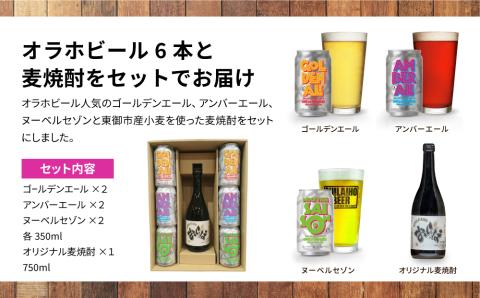オラホビール6本＆麦焼酎セット クラフトビール