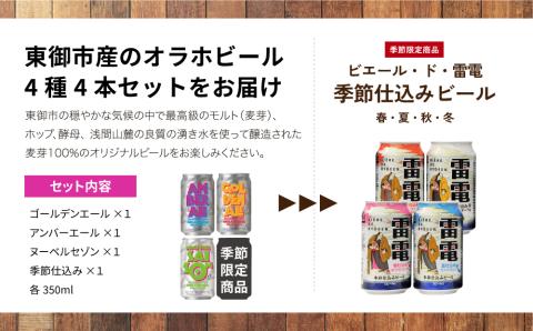 【オラホビール】季節の4本セット